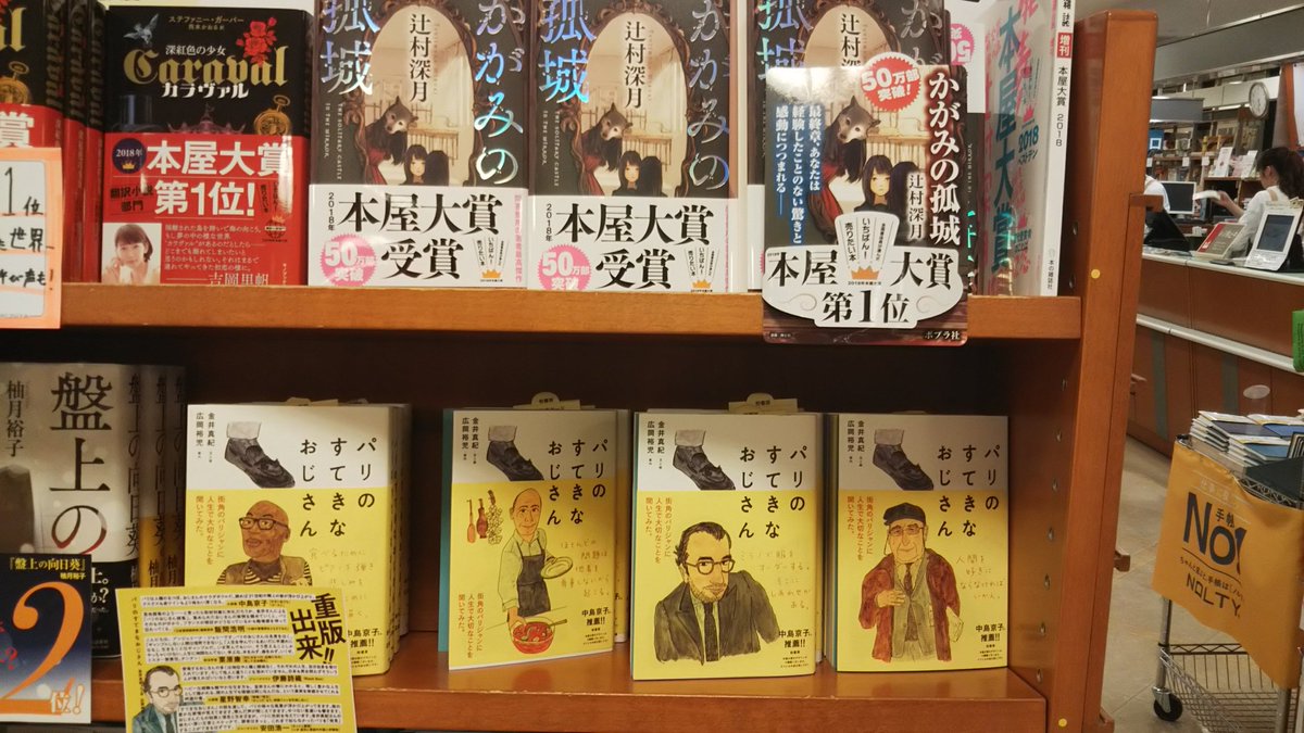 柏書房 好調8刷達成 営業担当です 先日 紀伊國屋書店玉川高島屋店様 世田谷区 二子玉川 にお伺いしたら 柏 書房 パリのすてきなおじさん がなんと 本屋大賞作品の下段で展開されていました それだけ 売れている 証拠ですね 連休中は