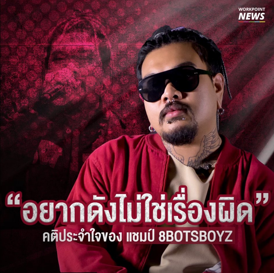 WorkpointShorts's tweet photo. คุยกับ แชมป์ 8BOTSBOYZ "อยากดังไม่ผิด"
.
ชมคลิป https://t.co/wkhZV584km
#TheRapper #therapperthailand #WorkpointShorts #Rapitnow #Rapper https://t.co/ZzVAW50hSf