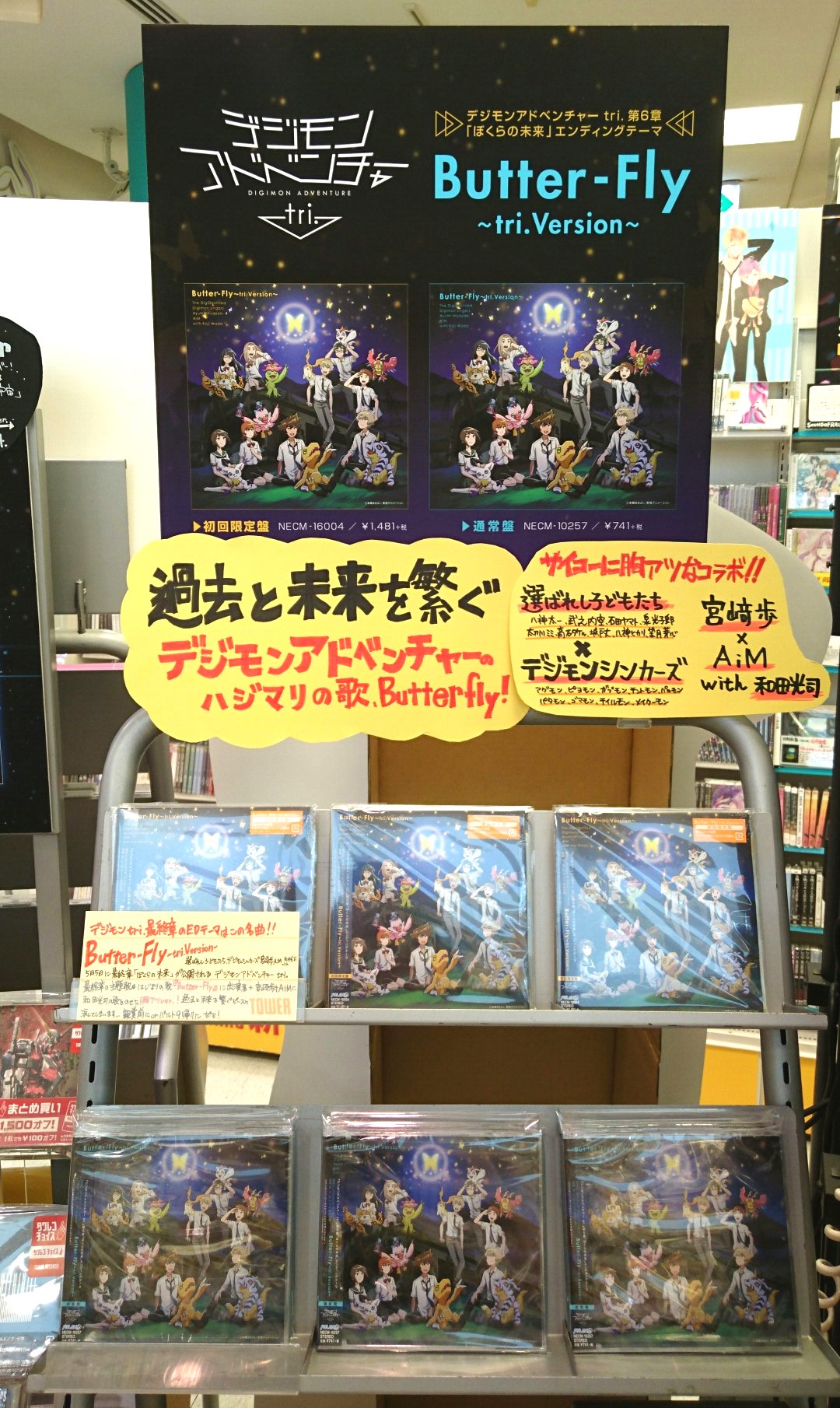 タワーレコード新宿店 Twitterissa Toweranime新宿 デジモンアドベンチャー Tri 第6章edテーマ Butterfly Tri Version 収録シングルは本日入荷 選ばれし子どもたち が和田光司さんと共演する全デジモンファン必聴 夢の一曲です デジモン T Co