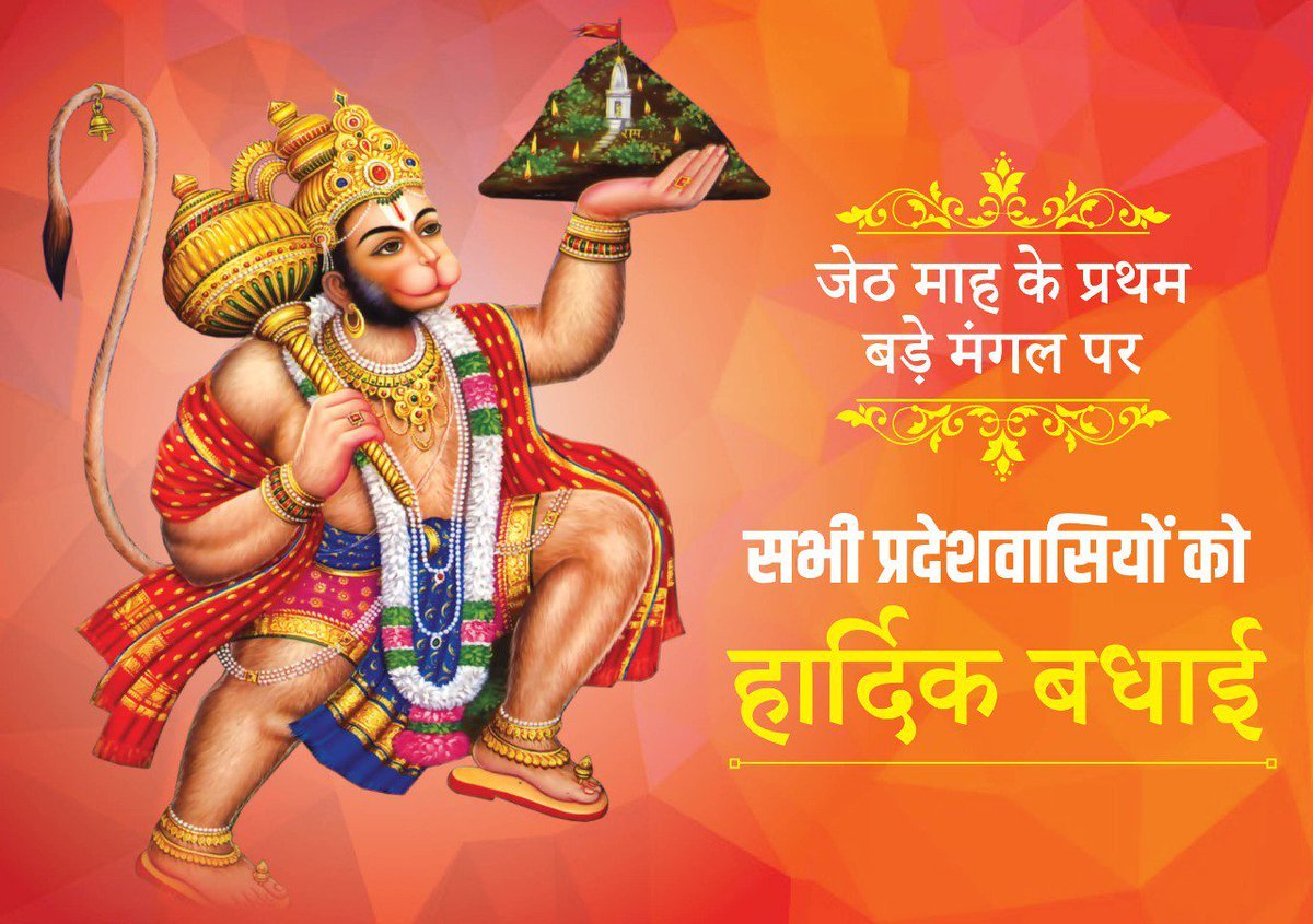 bjpswatisingh's tweet photo. संकट कटे मिटे सब पीरा ।
जो सुमिरे हनुमंत बलबीरा ।।
अंजनी नंदन, महावीर हनुमानजी जन जन के दुखों का निवारण करें। सभी प्रदेश वासियों को ज्येष्ठ माह के बड़े मंगल की शुभकामनाएं। बजरंगबलि सबका मंगल ���रें। https://t.co/70Xs9sGgBH