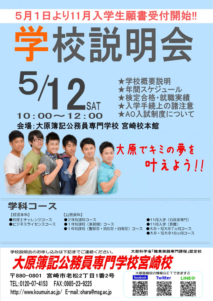 O Xrhsths 大原簿記公務員専門学校宮崎校 Sto Twitter 本日5月1日より11月入学生 入学願書受付開始 です まだ迷われている方 保護者様 5月12日の学校説明会へぜひご参加ください