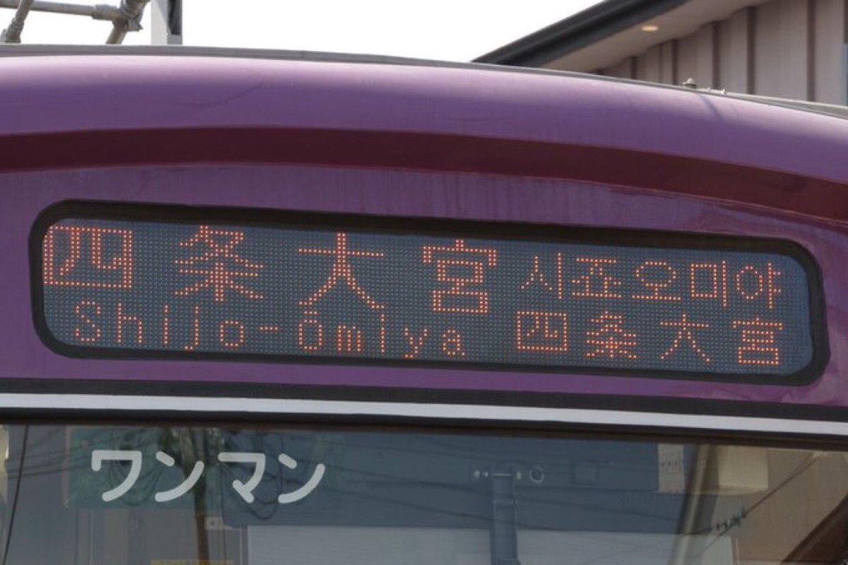 Twitter पर にん 嵐電 5月1日は501号車の日 ということで嵐電４ヶ国語麻雀ことモボ501号車 ４ヶ国語を交互に表示するんじゃなくて いっぺんに表示すればわかりやすどす 嵐電