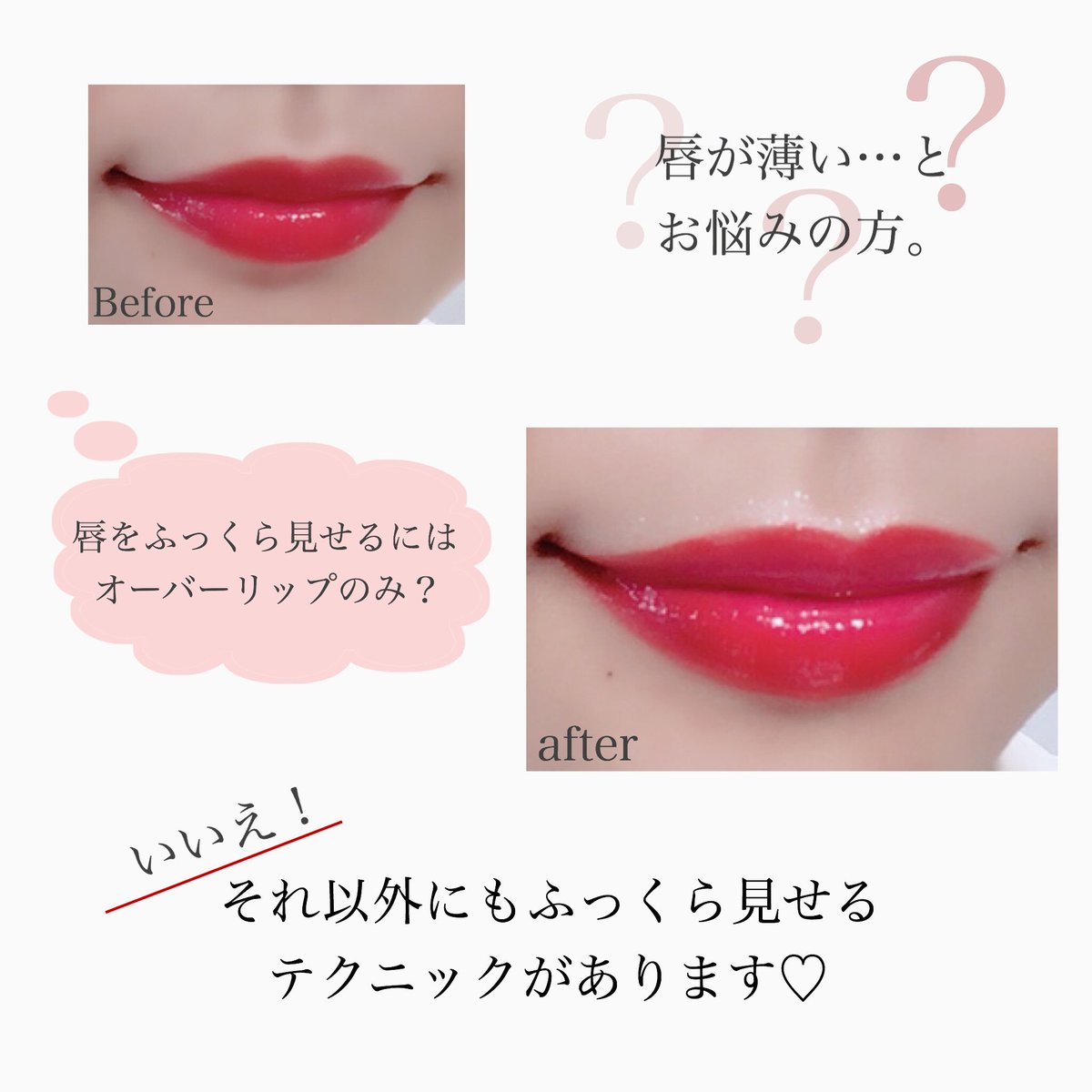 ট ইট র Blanche Etoile Shop 唇が薄いとお悩みの方は ぷっくりボリューミーなリップに 憧れますよね 唇を厚く 見せるには オーバーリップが定番ですが それ以外にも実は テクニックがあるんです ぜひ画像を参考に 試してみてくださいませ Malip