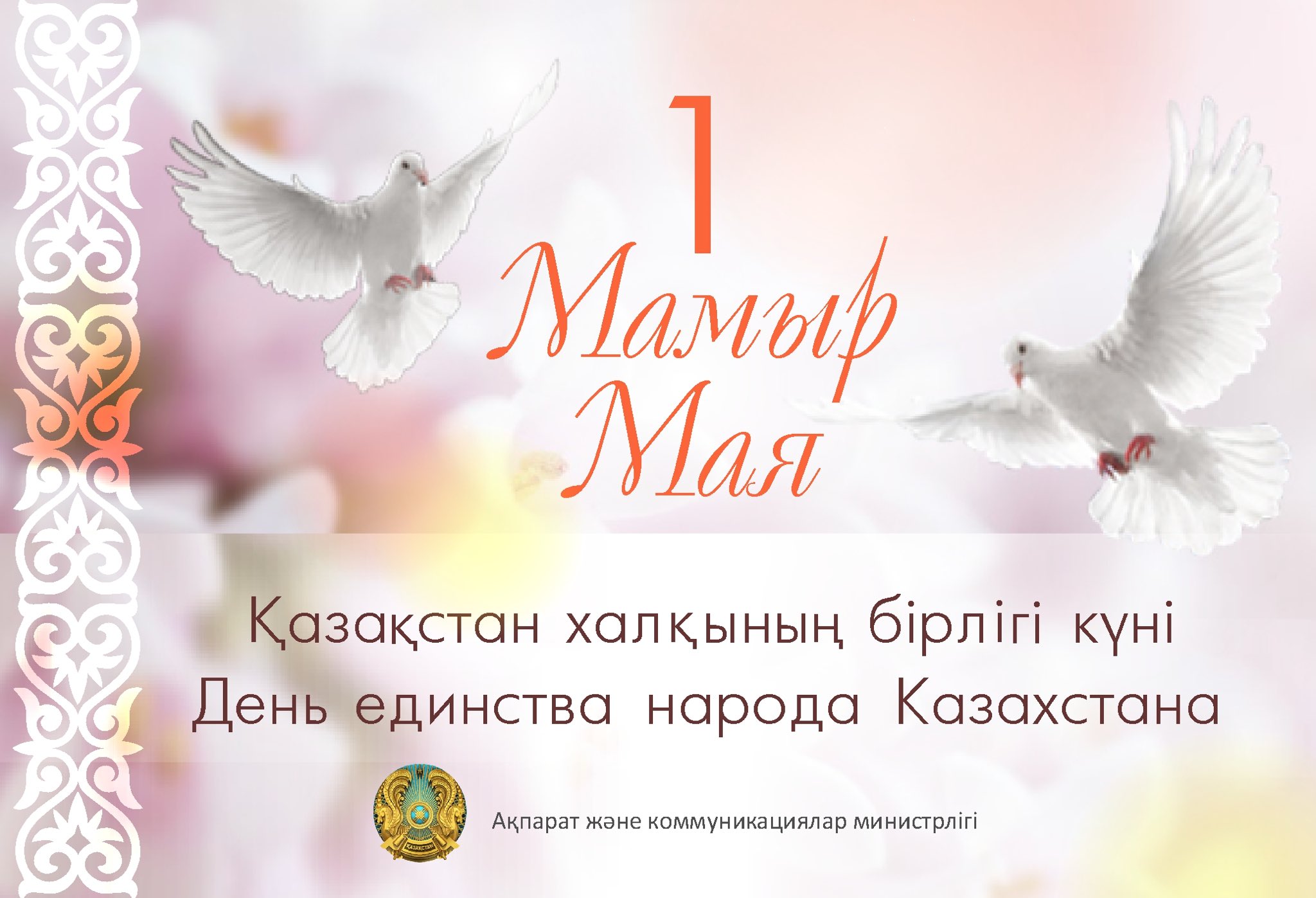 Открытка с днем единства народов казахстана