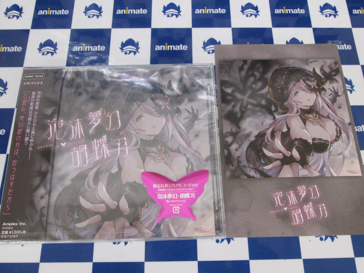アニメイト旭川 Twitterissa Cd入荷情報 泡沫夢幻 胡蝶刃 Granblue Fantasy 本日入荷しましたアサ アニメイト特典 はポストカードですアサ ご来店お待ちしておりますアサ アニメイト旭川 Twitterissa Cd入荷情報 泡沫夢幻 胡蝶刃 Granblue Fantasy 本日入荷しましたアサ アニメイト特典 はポストカードですアサ ご来店お待ちしておりますアサ