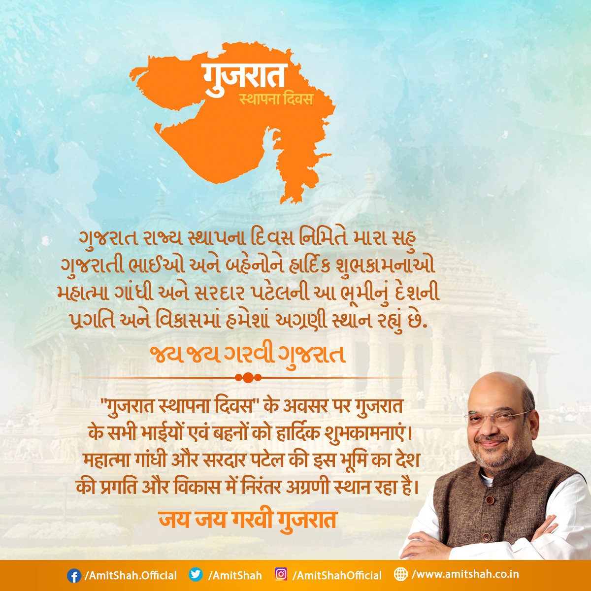 AmitShah's tweet photo. ગુજરાત રાજ્ય સ્થાપના દિવસ નિમિતે મારા સહુ ગુજરાતી ભાઈઓ અને બહેનોને હાર્દિક શુભકામનાઓ.
મહાત્મા ગાંધી અને સરદાર પટેલની આ ભૂમીનું દેશની પ્રગતિ અને વિકાસમાં હમેશાં અગ્રણી સ્થાન રહ્યું છે.
જય જય ગરવી ગુજરાત https://t.co/LAKLpxNYIR
