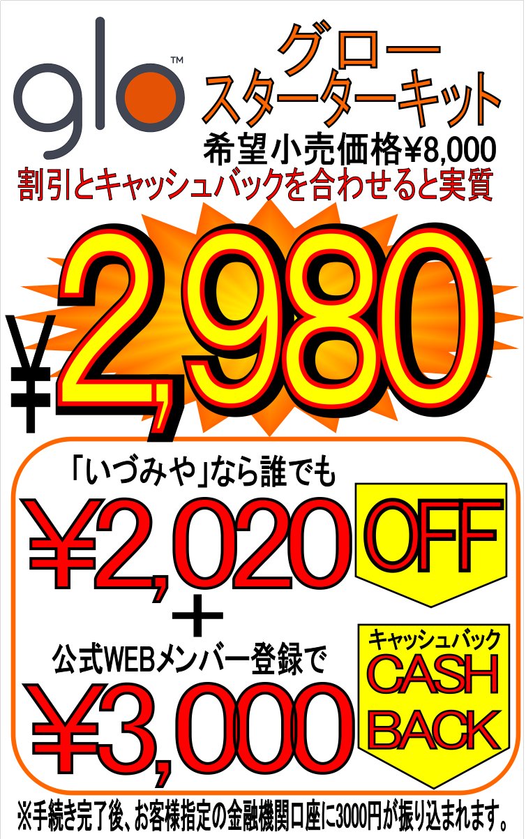 自由が丘 たばこのいづみや 加熱式たばこglo グロー のキャッシュバックキャンペーンが始まりました 希望小売価格８０００円 からいづみや割引２０２０円で５９８０円 さらに３０００円のキャッシュバックで実質２９８０円です 超お買い得です