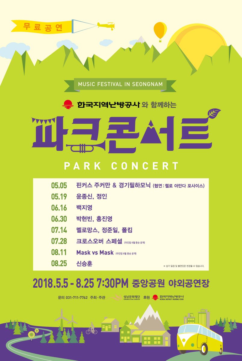 seohzzz92's tweet photo. #한국지역난방공사 와 함께하는 2018 #성남시 파크콘서트🎶🎵
아래의 모든 공연이 #성남시 중앙공원 야외공연장에서 무료로 진행됩니다!!
시민분들의 많은 참여 부탁드립니다😄

#상대원1동 https://t.co/c4BG0nLcSS