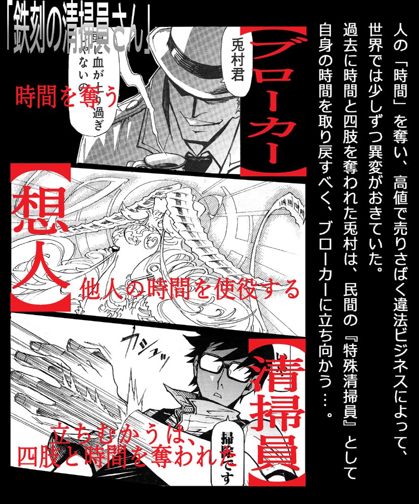 ✨「鉄刻の清掃員さん①」発売中です✨

 『時間を奪う【ブローカー】。
立ち向かうは、四肢と時間を奪われた【清掃員】』

試し読み▶️https://t.co/FdGhSR21qj

✨【書店特典】とらのあな様、有隣堂様、アニメイト様。
是非!
 
#マッグガーデン
 拡散して頂けると嬉しいです! 