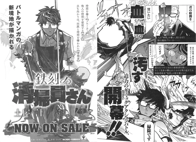 ✨「鉄刻の清掃員さん①」発売中です✨

 『時間を奪う【ブローカー】。
立ち向かうは、四肢と時間を奪われた【清掃員】』

試し読み▶️https://t.co/FdGhSR21qj

✨【書店特典】とらのあな様、有隣堂様、アニメイト様。
是非!
 
#マッグガーデン
 拡散して頂けると嬉しいです! 