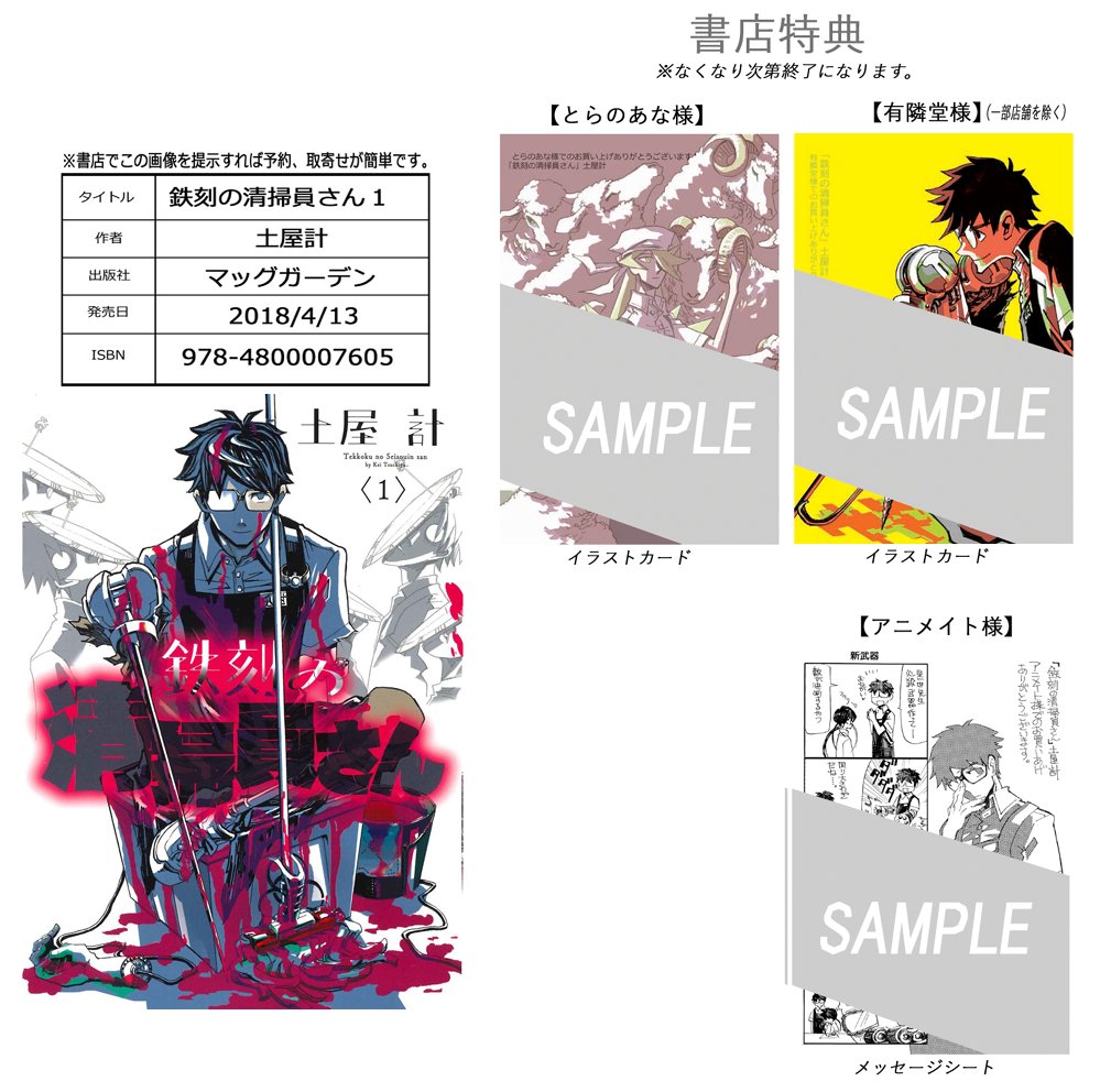 ✨「鉄刻の清掃員さん①」発売中です✨

 『時間を奪う【ブローカー】。
立ち向かうは、四肢と時間を奪われた【清掃員】』

試し読み▶️https://t.co/FdGhSR21qj

✨【書店特典】とらのあな様、有隣堂様、アニメイト様。
是非!
 
#マッグガーデン
 拡散して頂けると嬉しいです! 