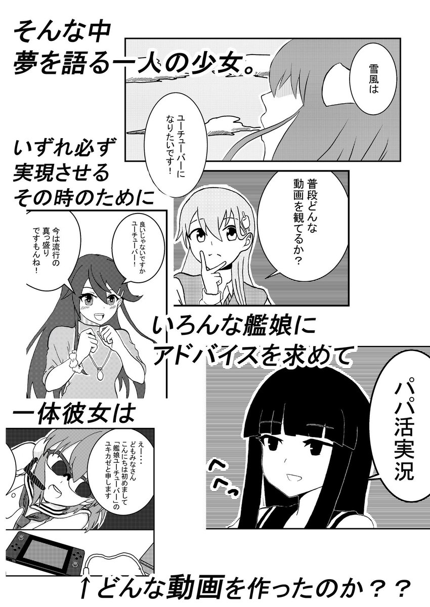 5/6の砲雷撃戦よーい!三十八戦目!に出せると信じて宣伝画像作りました!
【ユキカゼ動画】どうも、艦娘Y⚫utuberです。
26P一冊400円で頒布予定です!
よろしくお願いします!
初出展なのでちょっとしか刷ってないです!