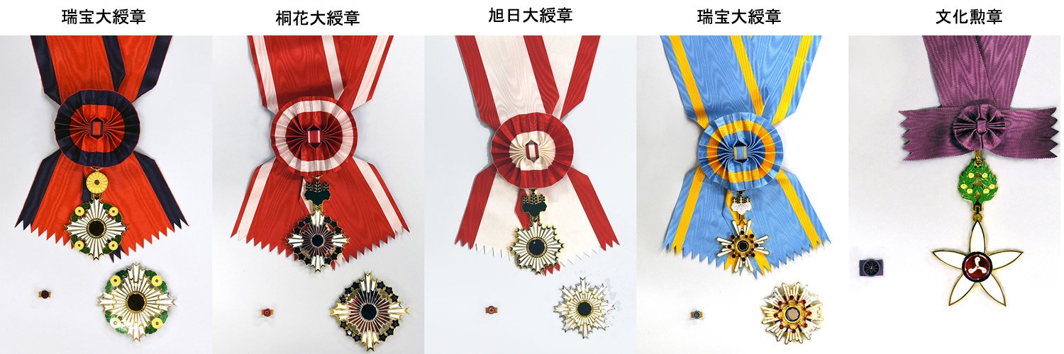 久　勲章まとめ 勲章 勲二等瑞宝章 | 古美術ささき