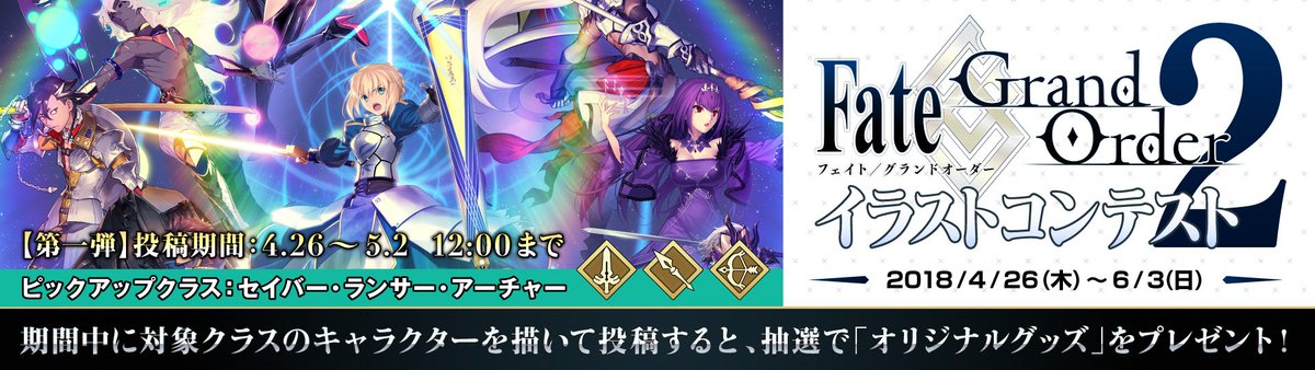 Pixiv Fate Grand Order イラストコンテスト 2 6 3 日 まで開催中 本日5 2 水 12 01 第二弾ピックアップスタート ライダー アサシン キャスター バーサーカー 投稿期間は明日5 9 水 12時迄 該当するクラスのキャラクターを描いて投稿して Pixiv Fate Grand Order イラストコンテスト 2 6 3 日 まで開催中 本日5 2 水 12 01 第二弾ピックアップスタート ライダー アサシン キャスター バーサーカー 投稿期間は明日5 9 水 12時迄 該当するクラスのキャラクターを描いて投稿して
