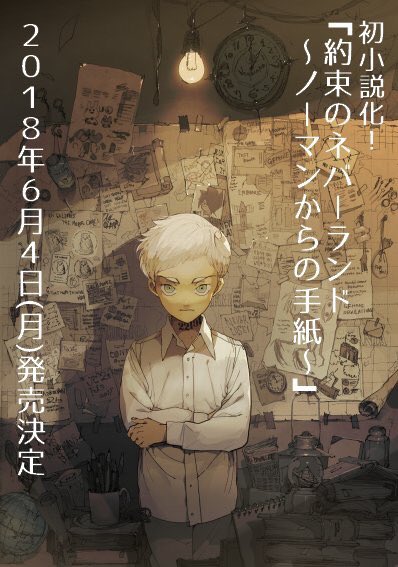 約束のネバーランド 1~15＋小説