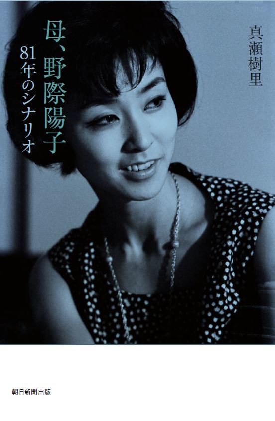 映画ナタリー 野際陽子の素顔を娘 真瀬樹里が明かす書籍発売 黒柳徹子 いい話を聞けた コメントあり T Co Icwyjacrjb 映画ナタリー 野際陽子の素顔を娘 真瀬樹里が明かす書籍発売 黒柳徹子 いい話を聞けた コメントあり T Co Icwyjacrjb