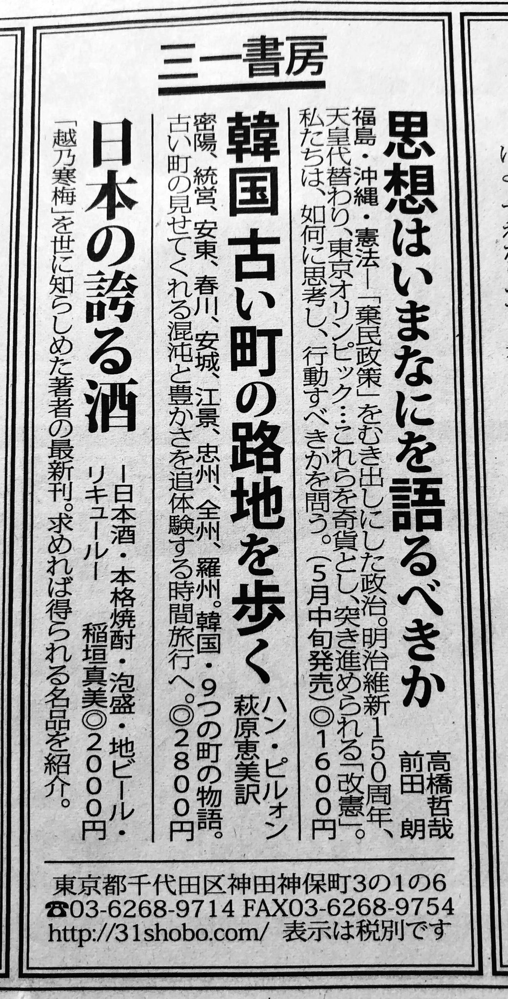 三一書房 San Ichi Shobo Publishing Inc 祝 メーデー 5月1日 東京新聞 に広告を掲載 T Co Wuycp5hlfh 思想はいまなにを語るべきか 福島 沖縄 憲法 高橋哲哉 前田朗 韓国 古い町の路地を歩く ハン ピルォン 韓弼元 著 萩原