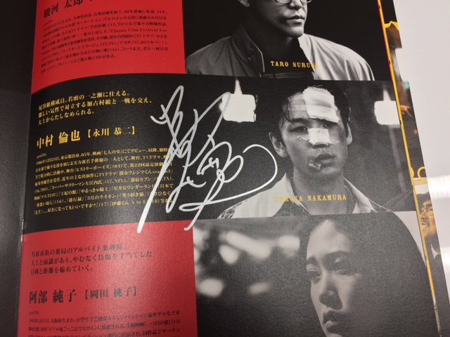 中村倫也　直筆サイン入り『孤狼の血』プレス 中村倫也 直筆サイン入り『孤狼の血』プレス 中村倫也 直筆サイン入り