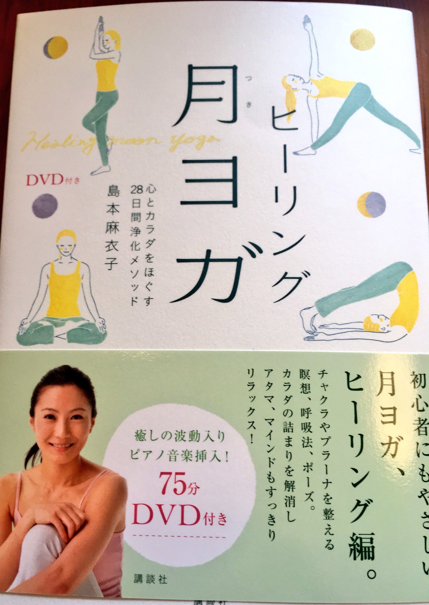 Po Nami ヨガでもやろうかな と本屋をフラフラしてた時買ったんだけど 月の満ち欠けの時期に合ったヨガのポーズが載っててdvd付き ムンプラ使いさんには興味持ちやすそう 少し昔の本らしく 巻末の月齢カレンダーが16年までしかないけど ムンプラ