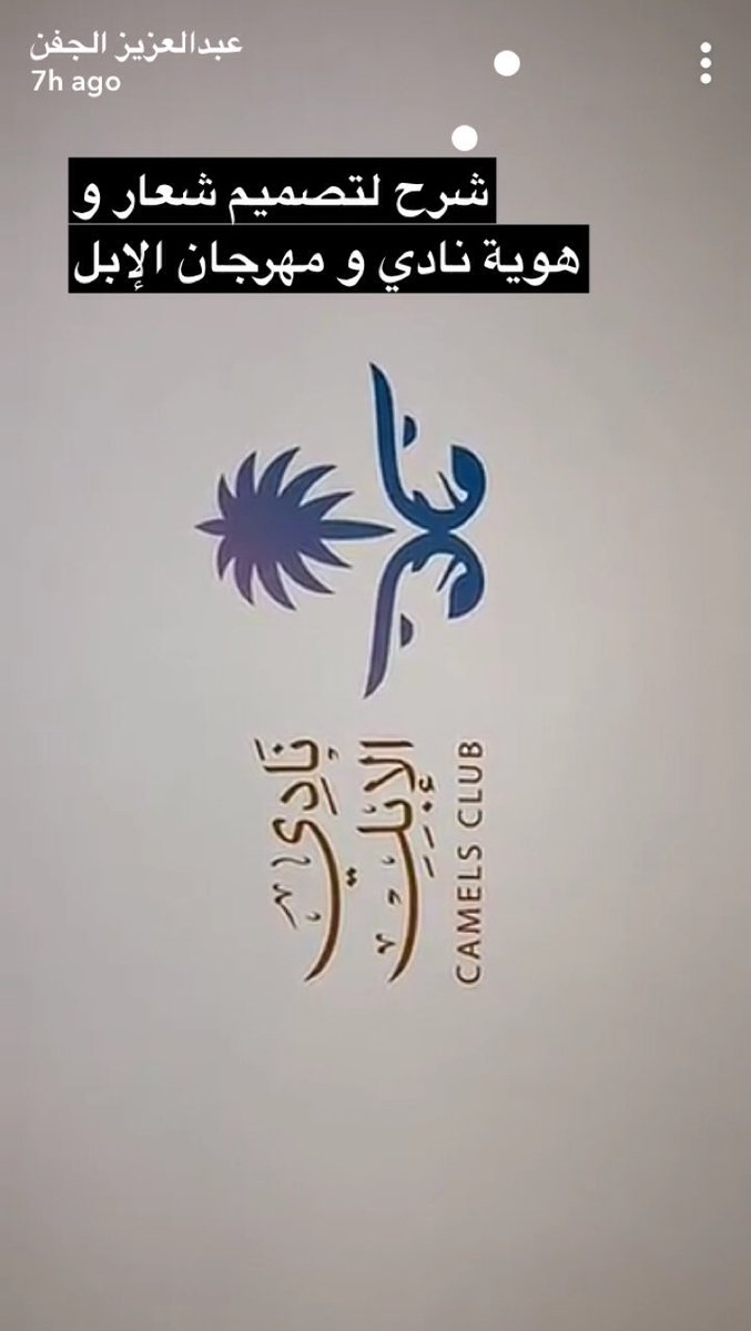 الآن على حساب المصمم عبدالعزيز الجفن في #سنابشات
شرح لتصميم شعار و هوية نادي و مهرجان الأبل
snapchat.com/add/jafenart

#جرافيك_ديزاين #تصميم_داخلي #فن
#تغطيات_المصممين 
#تغطيات_المصممين_سنابشات