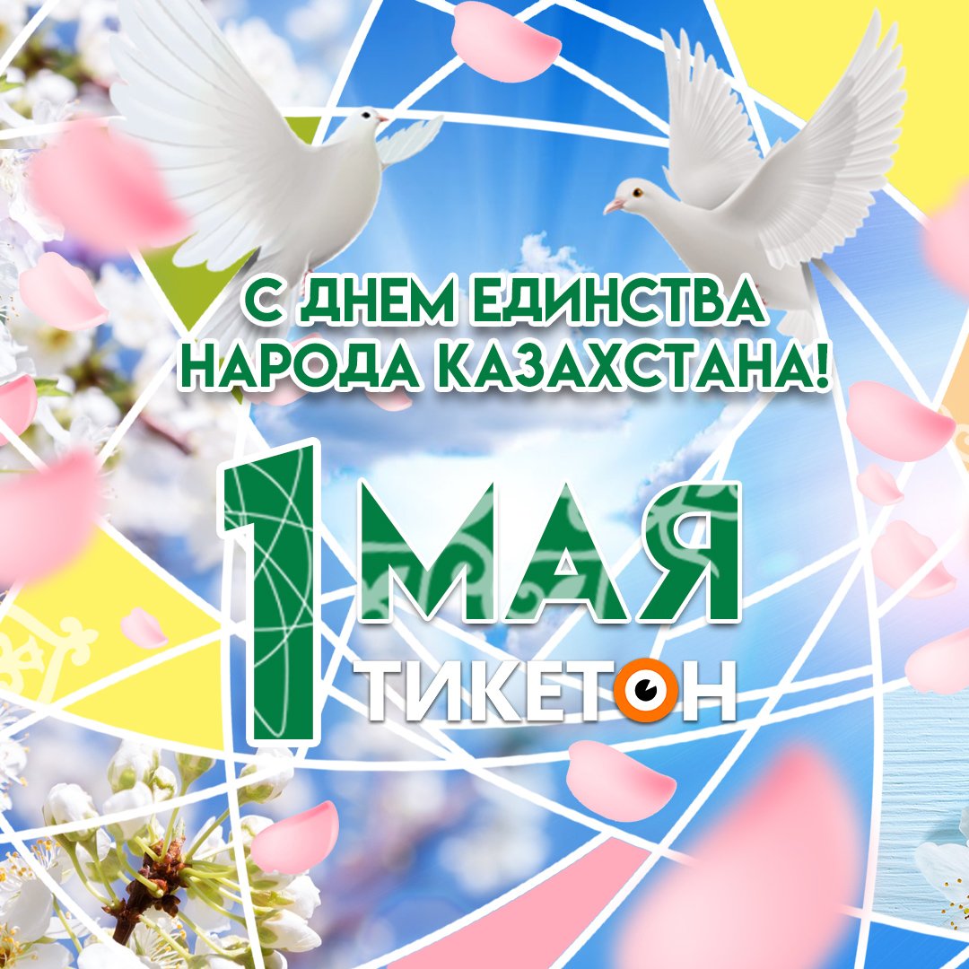 Открытка с днем единства народов казахстана