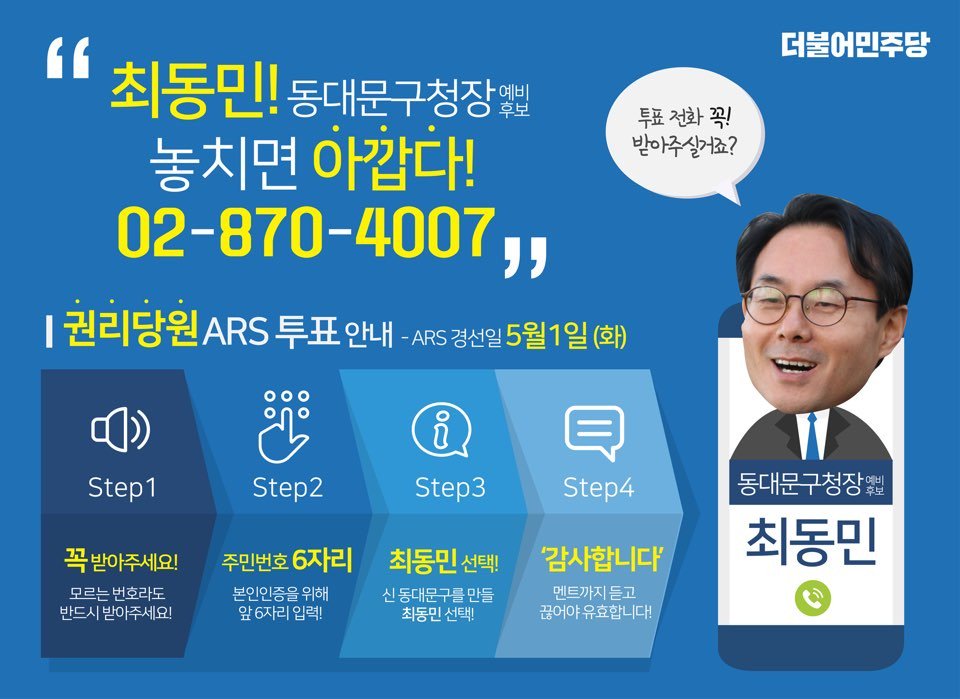 ddmvision's tweet photo. #동대문구청장 #더불어민주당 #경선투표
"최동민"을 선택해주세요.
[기사] "동대문을 통일시대 경제중심지로...."최동민 동대문구청장 경선후보로 나서
https://t.co/e2fVj6yZID https://t.co/ddvkwCWYGS
