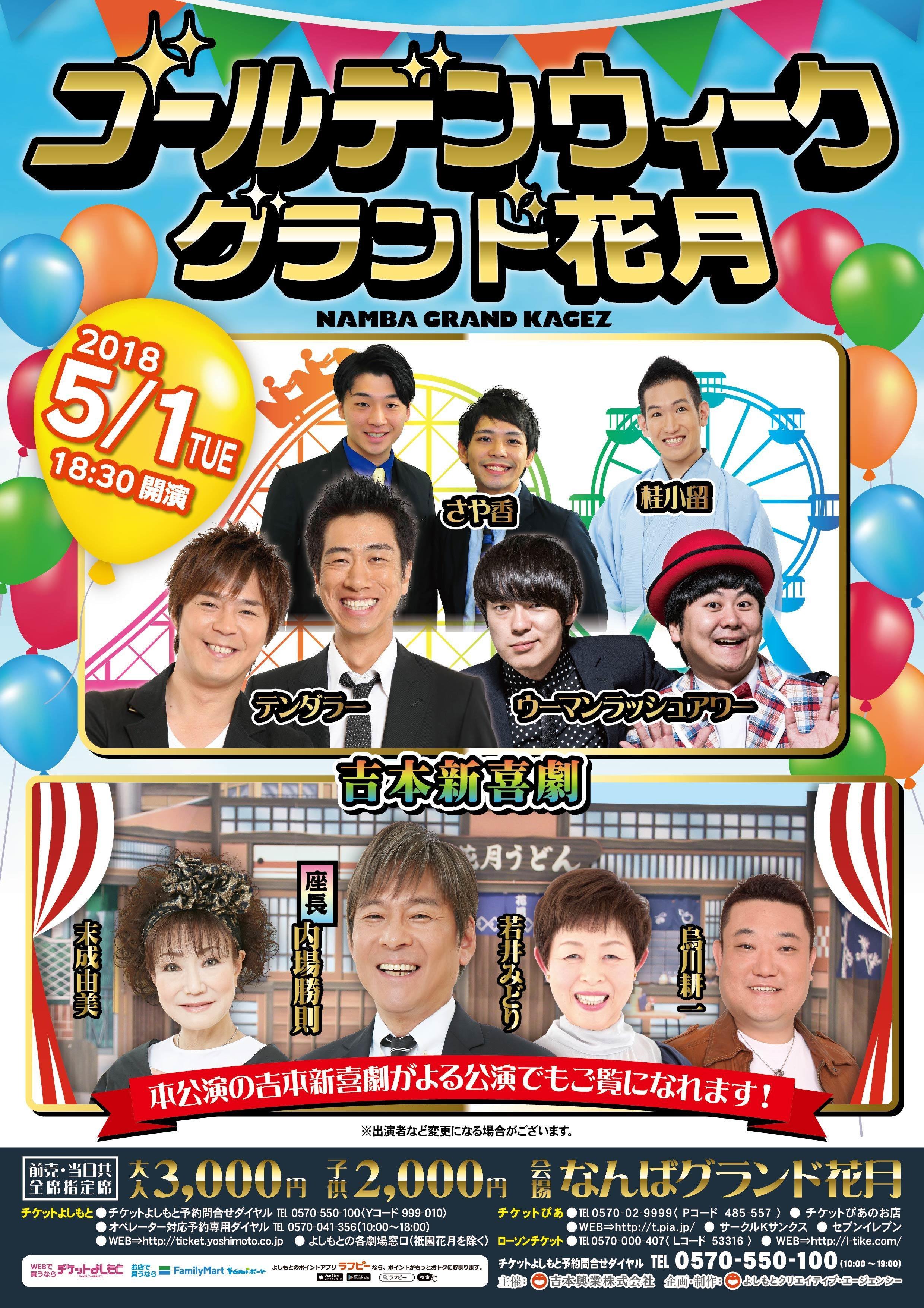 ゆったり柔らか なんばグランド花月 GW特別興行4月29日 連番2枚 - 通販
