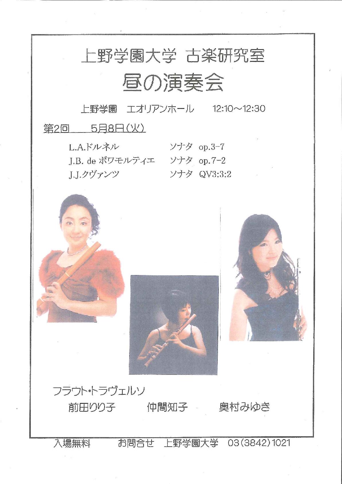 上野学園 公式 على تويتر 演奏会情報 古楽研究室 昼の演奏会 第2回 日時 平成30年5月8日 火 12 10 開演 12 40まで 会場 上野学園 エオリアンホール 入場無料 出演 前田りり子 仲間知子 奥村みゆき お問合せ 上野学園大学 03 3842 1021 音大 上野学園 公式 على تويتر 演奏会情報 古楽研究室 昼の演奏会 第2回 日時 平成30年5月8日 火 12 10 開演 12 40まで 会場 上野学園 エオリアンホール 入場無料 出演 前田りり子 仲間知子 奥村みゆき お問合せ 上野学園大学 03 3842 1021 音大