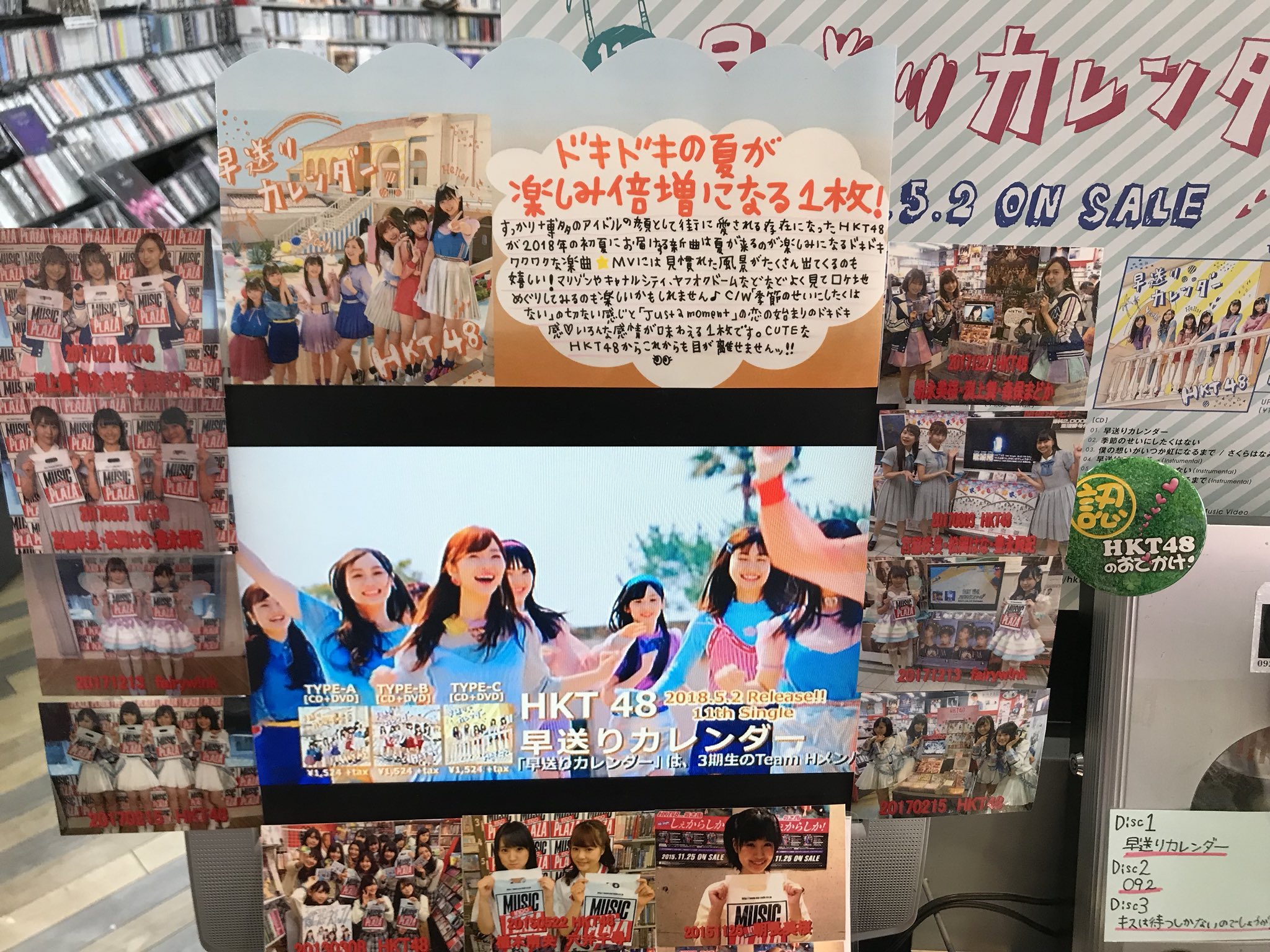 新天町 ミュージックプラザ インドウ Hkt48 New Single 早送りカレンダー 入荷しましたー 大展開で皆様をお待ちしていますよー Hakata応援店の特典生写真付いてます Hkt48の天神のランドマーク 大看板も是非ご覧下さい 新天町 ミュージックプラザ インドウ Hkt48 New Single 早送りカレンダー 入荷しましたー 大展開で皆様をお待ちしていますよー Hakata応援店の特典生写真付いてます Hkt48の天神のランドマーク 大看板も是非ご覧下さい