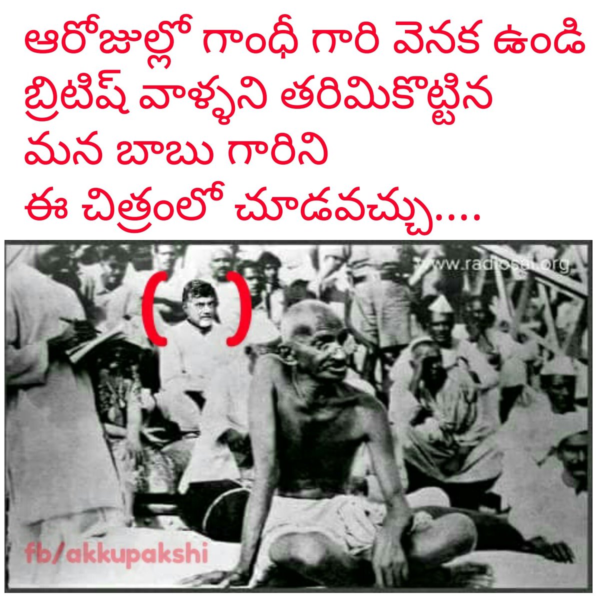 janasenavsp's tweet photo. ఆరోజుల్లో గాంధీ గారి వెనక ఉండి బ్రిటిష్ వాళ్ళని తరిమికొట్టిన మన బాబు గారిని ఈ చిత్రంలో చూడవచ్చు....🔍 📷
@PawanKalyan @pvnraaz @sandysayz @kishoremssk @rameshneelapu @PoliticalSena @coastalworld https://t.co/6tO68wMMvU