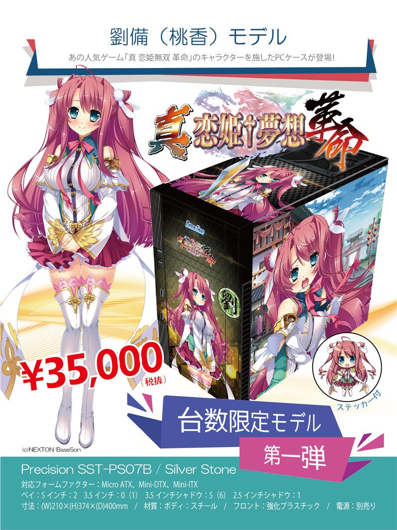 ツクモネットショップ 新製品 恋姫 夢想シリーズ最新作 真 恋姫 夢想 革命 のキャラクターを施したpcケースが台数限定で登場 第一弾は蜀の桃香 劉備 モデルです T Co Lr45tdeafl