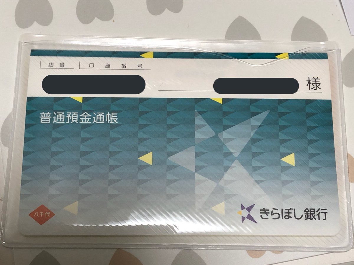 りーくん きらぼし銀行の通帳デザイン 今まで通りキキララもあったよ T Co Fweqmagjot Twitter