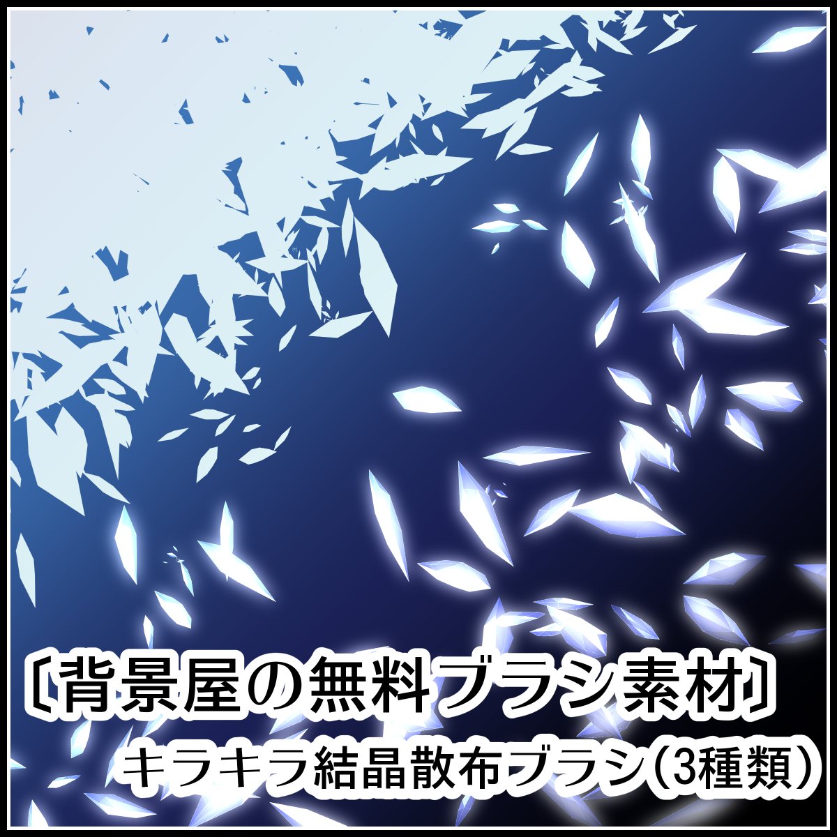 背景屋 無料背景素材をいっぱい配布中 Di Twitter 無料 背景屋のキラキラ結晶散布ブラシ T Co 2xejgu9ht1 クリップスタジオ用の便利ブラシ 綺麗なクリスタルの破片を撒いて イラストをキラキラにしちゃおう Clipstudio 背景屋