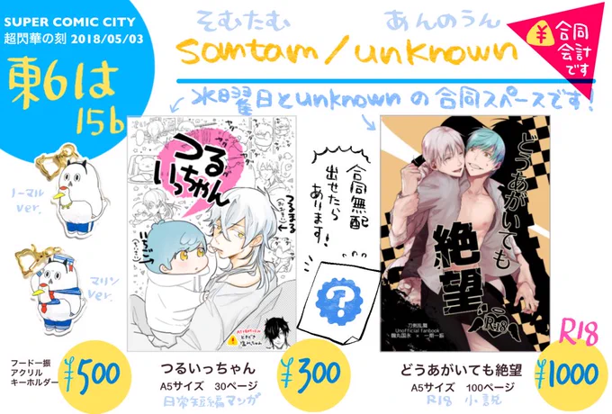 スパコミに、unknown(@oreha_shiranu )
さんと合同スペで参加させていただきます…!
5/3 超閃華の刻 2018 
「SomTam+unknown」 
東6は15b 合同会計

水曜日は「つるいっちゃん」
&amp;フード一振アクキー2種
合同無配も、だしたいなぁと思ってます…! 新参者ですが、よよよよろしくお願いします… 