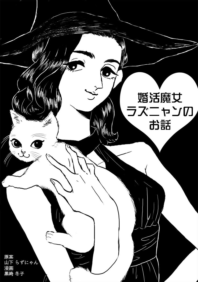 5月5日のコミティア124
スペース せ02a 夏子様ランドです
「婚活魔女ラズニャンのお話(仮題)」
無料配布の8p漫画です
秋か冬に出す予定の婚活魔女のお話で、知り合った婚活コンサルタントの方の随筆を漫画にします。
みんなきてね
#COMITIA124
#コミティア124