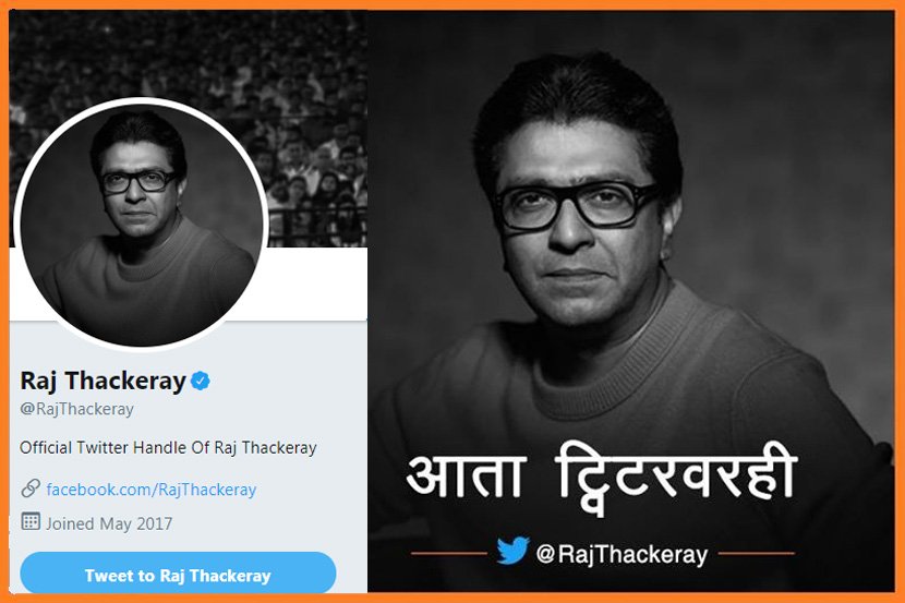 LoksattaLive's tweet photo. मनसे अध्यक्ष राज ठाकरेंची ट्विटरवर, काही तासात ७ हजारांवर फॉलोअर्स
https://t.co/wp1p1lIMrc
फेसबुकनंतर आता मनसे अध्यक्ष @RajThackeray राज ठाकरे यांनी ट्विटरवरही प्रवेश केला आहे. https://t.co/CjJMJTvkup