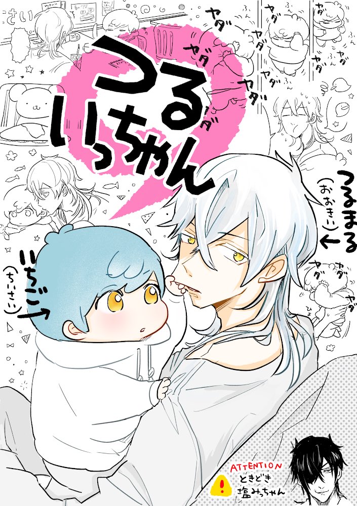 🍓5月3日スパコミ🍓
つるいち?日常ほのぼの本
ミニいちごくんとつるさんの日常ほのぼの短編いくつかです。いっちゃんがけっこうワガママで自由に生きています…!
【つるいっちゃん】
30ページ ¥300
よろしくお願いします…