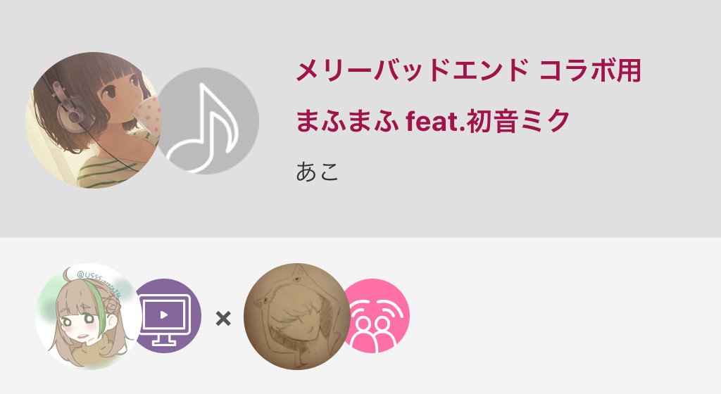 akyam11's tweet photo. 楽しい！まふ！まふ！
(また勝手に)ばやねさんとコラボりました〜

#まふまふ #初音ミク #メリーバッド...

メリーバッドエンド コラボ用 / まふまふ feat.初音ミク
#nanamusic
https://t.co/32dk5ON8yU https://t.co/5qFiYaaoJu