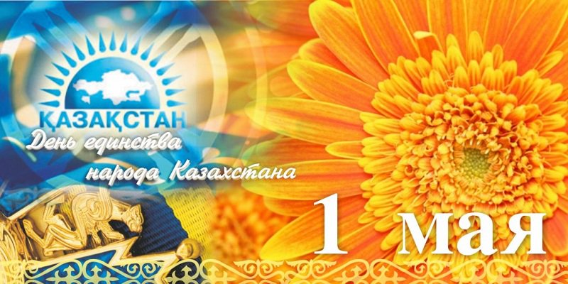 1 мая казахстан открытка