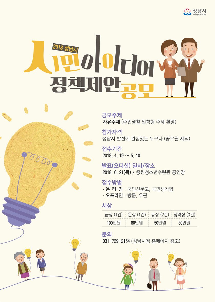 성남시에서는  시민아이디어 정책제안을 공모하고 있습니다.