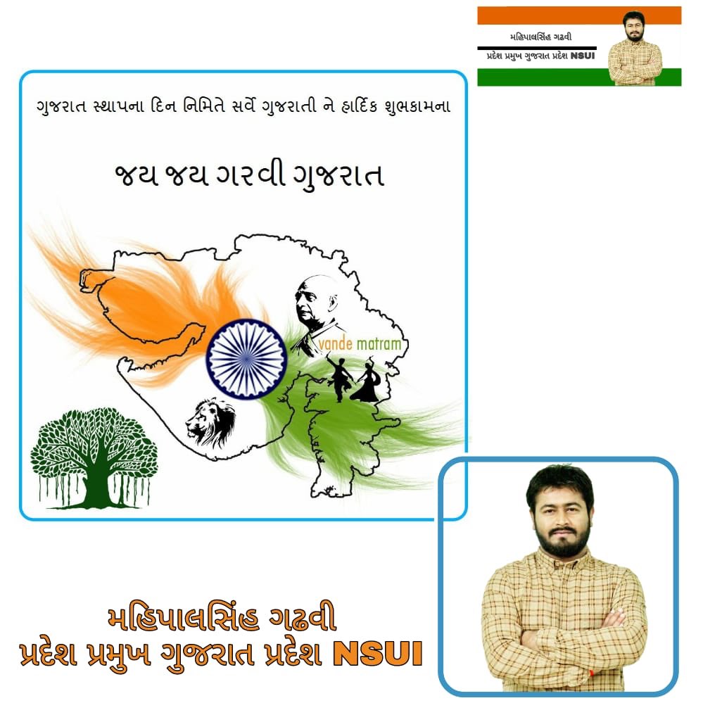 ગુજરાતના સ્થાપના દિવસ નિમીતે તમામ પ્રત્યેક ગુજરાતી ભાઈ અને બહેને હાર્દિક શુભેચ્છા. 
ગુજરાત દિવસના આ દિવસે ગુજરાતના વિકાસમાં નાનો-મોટો સહયોગ આપનાર તમામ લોકોનો આભાર માનીને ફરી એક વાર તમામ ગુજરાતી ભાઈઓ અને બહેનોને ગુજરાત દિવસની શુભેચ્છા પાઠવુ છુ.
#GujaratDiwas #ગરવી_ગુજરાત