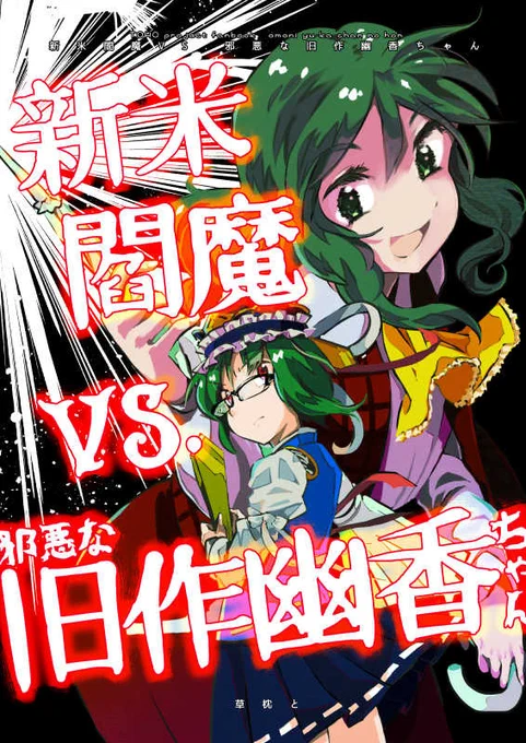 #例大祭15 #例大祭15告知 新刊宣伝です。
新米閻魔VS.邪悪な旧作幽香ちゃん
花を追って移動する理由も一応回収したつもりの幽香ちゃん本です!
幽香ちゃんなかなか出てこないけど幽香ちゃん本です!!
サンプル→https://t.co/JoHF46ltqi
委託→https://t.co/R1r2rpHKGC 