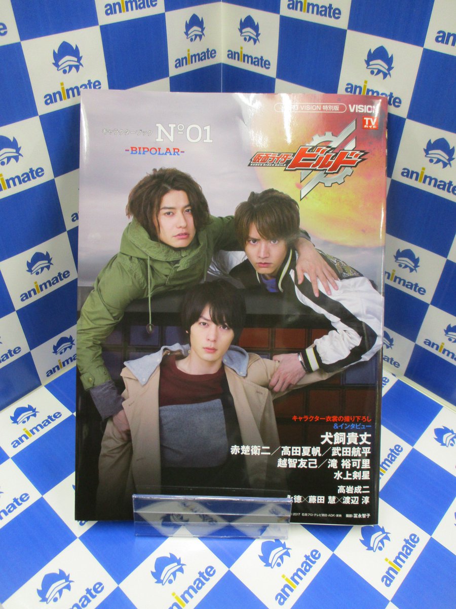ট ইট র アニメイト新宿ハルク 書籍情報 仮面ライダービルド キャラクターブック No 0 Binding が本日発売カブ こちら発売を記念いたしましてフェアも開催中カブ 詳しくはpopをご確認くださいカブ 1fにて絶賛販売中カブ
