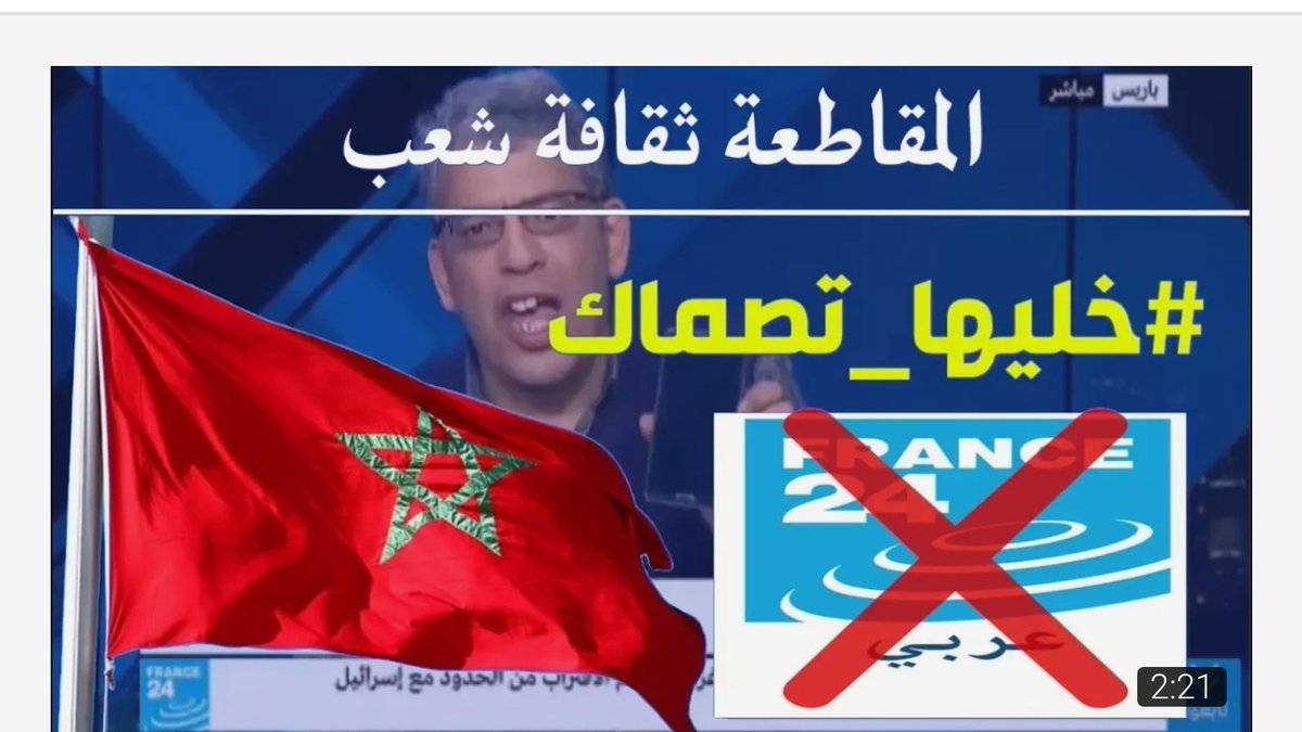 elagrao1235's tweet photo. #خليها_تصماك مغاربة ضد #فرانس_24
#المقاطعة ثقافة شعب
#مقاطعون
https://t.co/L0uzdAbHoh https://t.co/mZpSxyGJcr