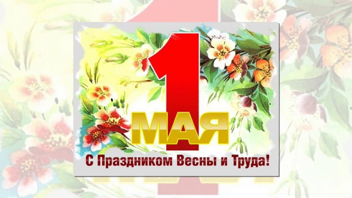 Фурмановское МО Партии поздравляет с праздником 1 мая Желаем счастья здоровья долгих лет жизни