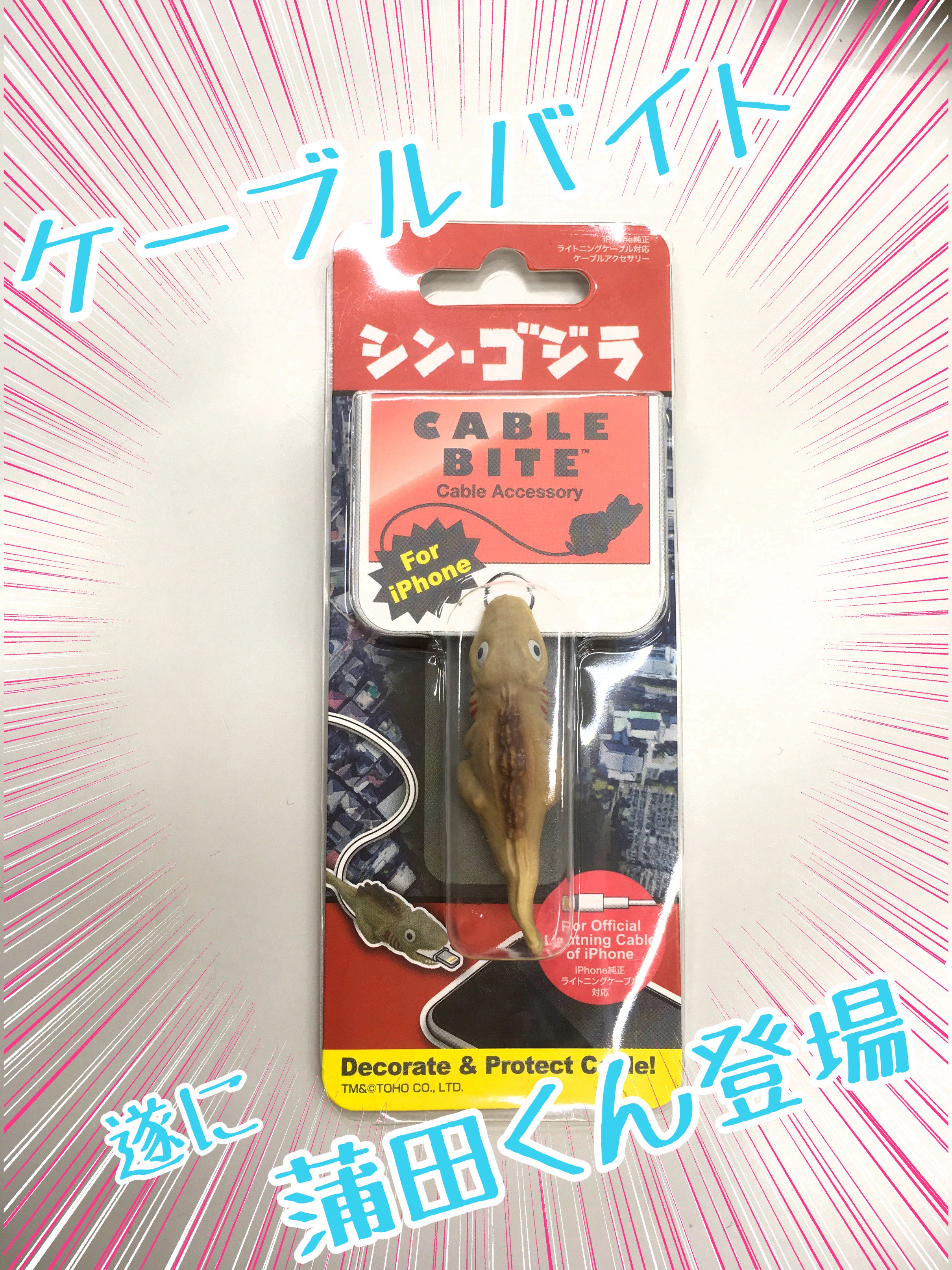 ビックカメララゾーナ川崎店 公式 以前ご紹介したケーブルバイト シン ゴジラ ゴジラ第2形態 Cbsg01 がついに発売らぞ シンゴジラ 第２形態 蒲田くん ２階携帯電話コーナーにあるよ T Co 9qmgey0qga Twitter