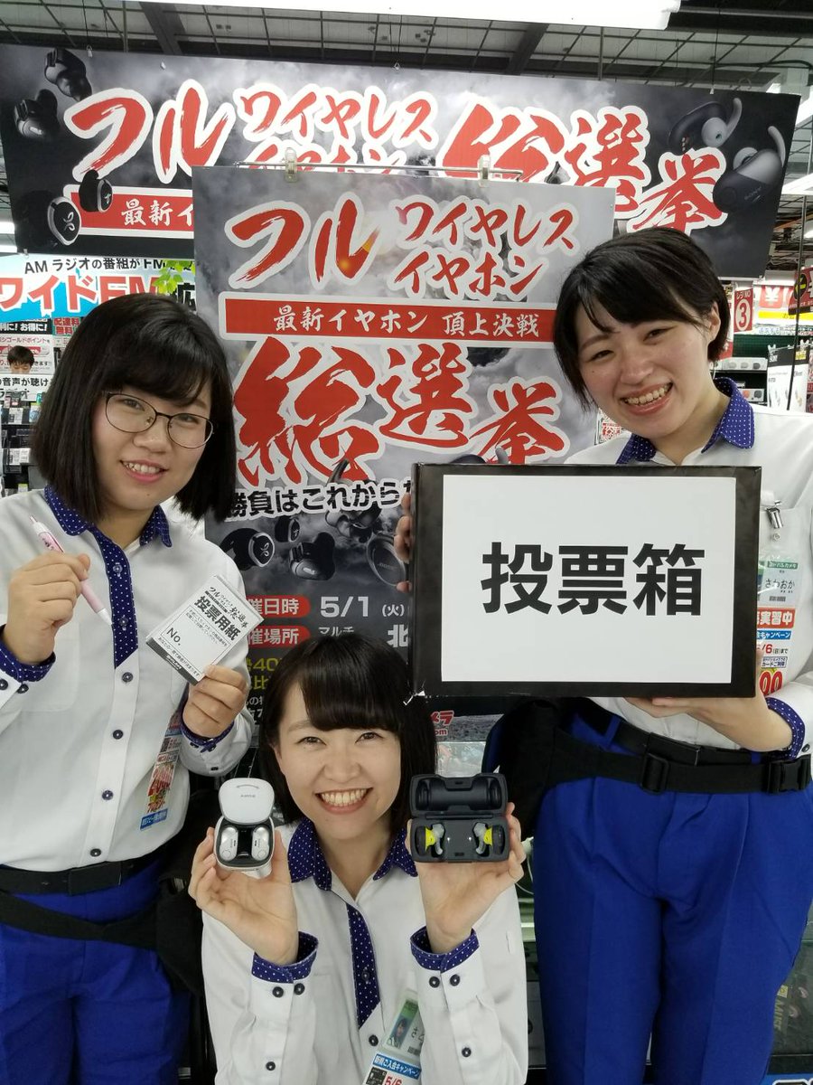 ヨドバシカメラ 新宿西口本店 V Twitter 本日 5 6 日 まで フルワイヤレスイヤホン 総選挙を開催中 総勢40種類以上を聴き比べてあなたにとってのno 1に投票して下さい 結果はヨドバシカメラ公式ツイッターにて発表します 毎日13時 18時で実施しておりますので ヨドバシカメラ 新宿西口本店 V Twitter 本日 5 6 日 まで フルワイヤレスイヤホン 総選挙を開催中 総勢40種類以上を聴き比べてあなたにとってのno 1に投票して下さい 結果はヨドバシカメラ公式ツイッターにて発表します 毎日13時 18時で実施しておりますので