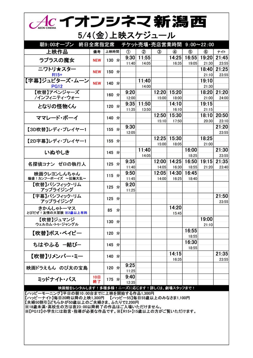 ac_niigata's tweet photo. 5月4日（金）～5月10日（木）の上映時間です。
この週は市内単独作品が3つも上映致します。『#ニワトリ★スター』『#ジュピターズ・ムーン』『#馬を放つ』どちらも是非ご鑑賞いただきたい作品でございます。ミッドナイトバスの上映終了が5月10日となりますのでお見逃し無く！ https://t.co/cpw1CiJHAA