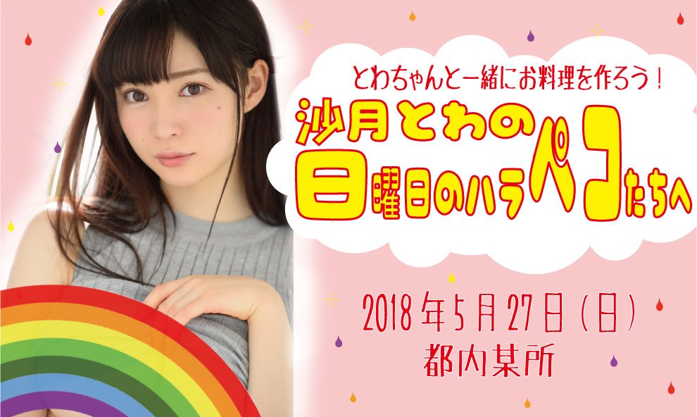 【当選発表💌✨】こんにちは！先ほど5/27（日）沙月とわさん（<a href="/satsuki_towa1/">沙月とわ</a>）オフ会の当選発表＆キャンセル待ちのご案内メールを送らせていただきました！迷惑フォルダにも届いていない方は下記ＵＲＬページ下部のお問合せメールアドレス宛てにお問合せ下さいませ！
宜しくお願い致します～☺️