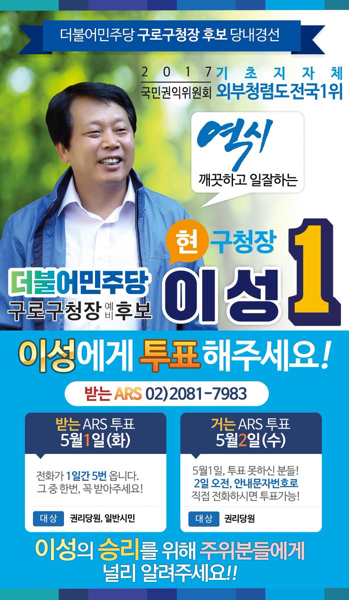 leesung2's tweet photo. [이성 구로구청장 예비후보] 경선의 날입니다.
안녕하십니까?

5월 1일, 오전 10시부터 저녁 10시까지
권리당원과 일반시민분들께 ARS로 전화가 걸려옵니다.
5월 2일은 권리당원분들께 가는 안내문자 번호로
직접 전화하시면 투표가 가능합니다.

구민 여러분들의 소중한 선택을 기다리고 있겠습니다. https://t.co/uxOlFYB8EU